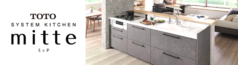 TOTO ミッテ 激安 価格 キッチン mitte 費用 値引き率 カタログ シミュレーション フォトモーション01