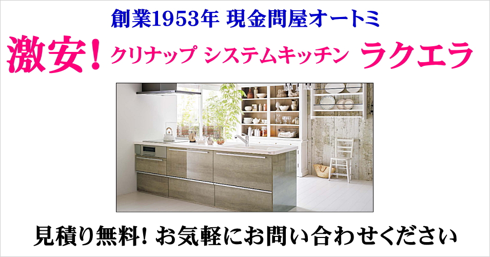 クリナップ キッチン ラクエラ 値引き率68％以上！販売専門