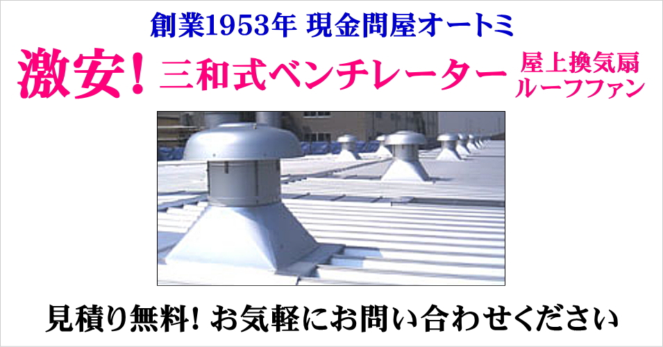 SANWA ガルバリウム鋼板製 ルーフファン 自然換気 B-300 空調設備