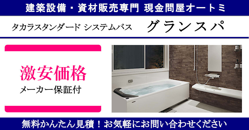 タカラスタンダード ユニットバス グランスパ 激安価格