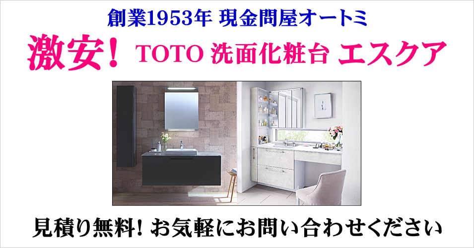 値引き率47％以上！TOTO 洗面化粧台 エスクア 激安価格！