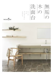 無垢の木の洗面台 ウッドワン 激安 価格 値引き率 無垢の木の洗面台カタログ