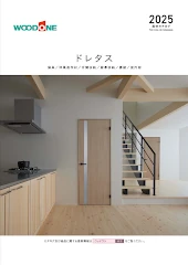 ウッドワン 室内ドア 建具 ピノアース ドレタス 収納 床材 激安 価格 格安 安い 値引き率 カタログ 見積もり ドレタスカタログ