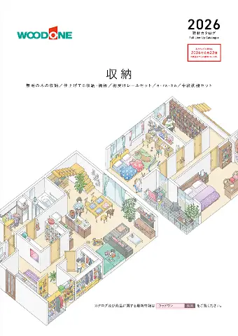 ウッドワン 収納カタログ