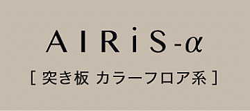 朝日ウッドテック 抗ウイルス・抗菌仕様 フローリング材(床材) エアリス アルファ