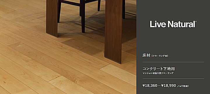 朝日ウッドテック フローリング材(床材)激安価格 ライブナチュラル ネダレス 145(L-45)
