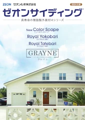 ゼオン化成 ゼオンサイディング 樹脂サイディング サンダム 激安 格安 安い 価格 見積もり カタログ ゼオンサイディング カタログ